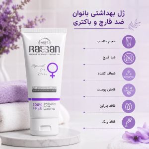 ویژگی‌ها و خواص ژل بهداشتی بانوان راسن ضد قارچ و باکتری حاوی عصاره‌های گیاهی برای حفظ pH طبیعی و شویندگی ملایم