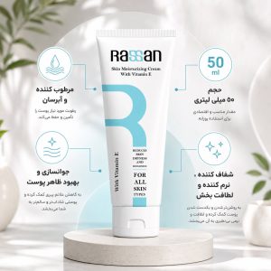 کرم مرطوب کننده و آبرسان ۵۰ میلی لیتری ویتامین E راسن، شفاف کننده، نرم کننده و جوان ساز پوست