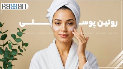 روتین پوستی چیست؟ + مراحل دقیق و کامل بهترین روتین برای مراقبت از پوست