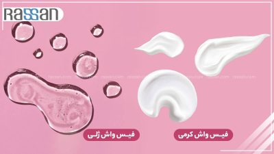فیس واش ژلی بهتر است یا فیس واش کرمی؟