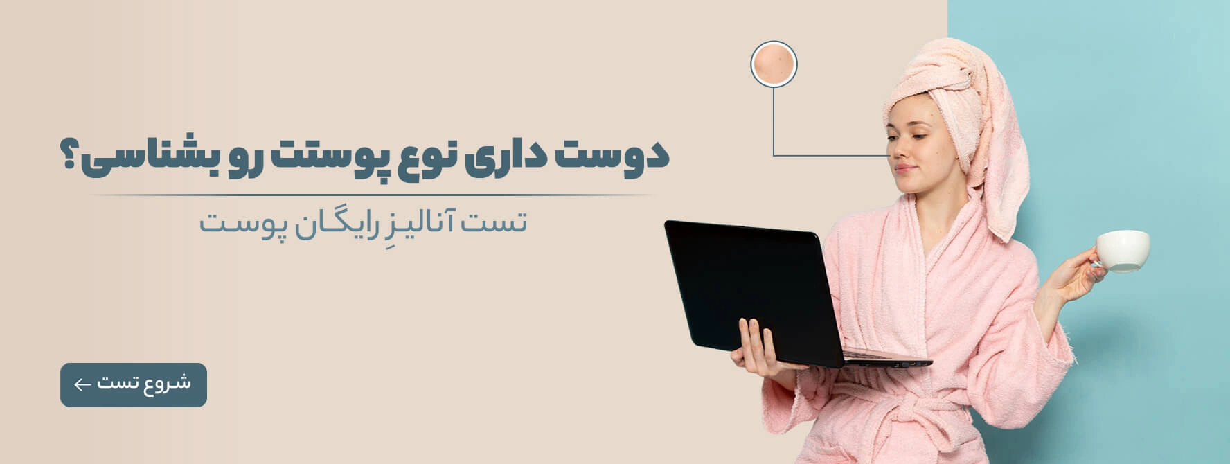 تست انلاین تشخیص نوع پوست