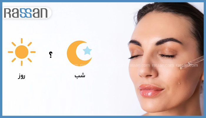 ژل ویتامین C را صبح بزنیم یا شب؟ 3 تصویر زنی با چشمان بسته که قطرهچکان سرم را روی گونهاش گرفته است، در کنار آیکونهای خورشید (روز) و ماه (شب) برای بررسی زمان مصرف