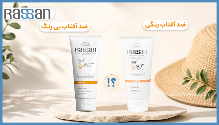 ضد آفتاب رنگی بهتر است یا ضد آفتاب بی رنگ؟ بهترین انتخاب برای پوست شما 3 دو عدد کرم ضد آفتاب رنگی و بیرنگ برند راسن با فاکتور حفاظتی SPF 50 روی سکوی سنگی همراه با علامت سوال