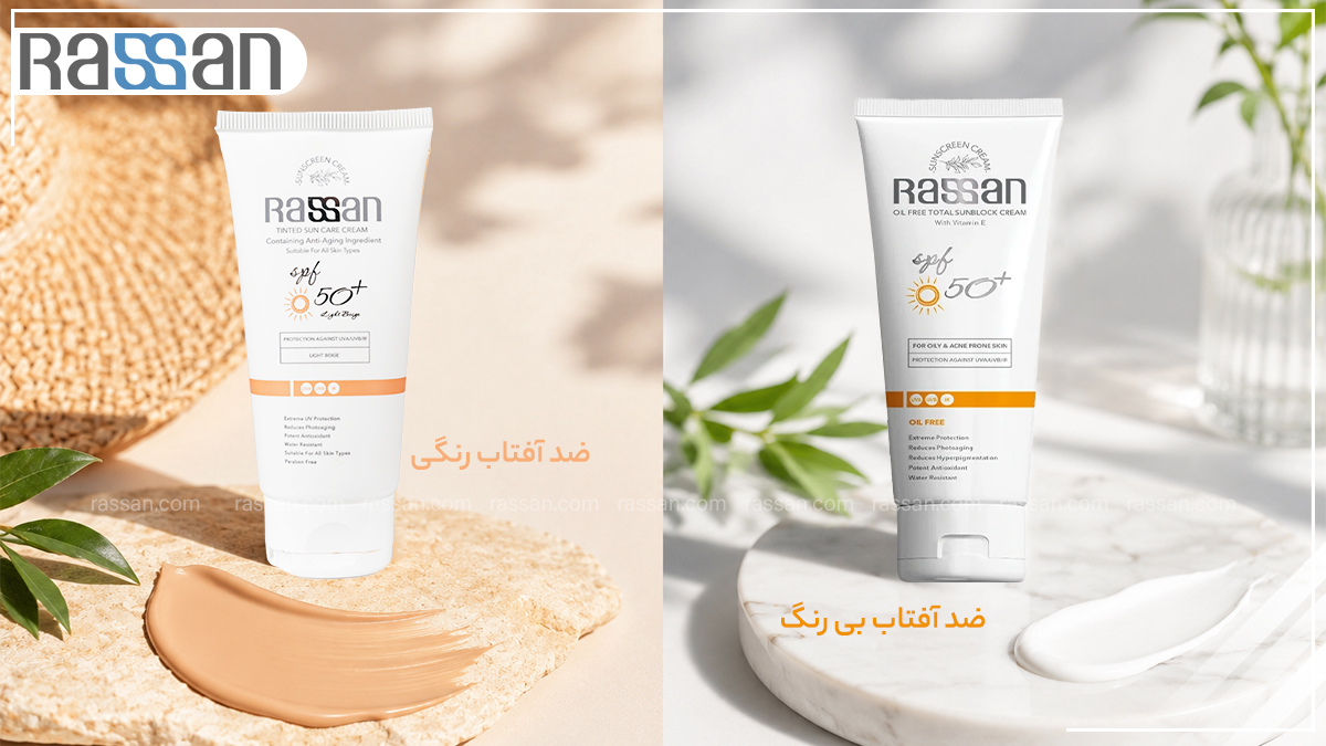 مقایسه و بررسی تفاوت ضد آفتاب فاقد چربی راسن SPF50 با ضد آفتاب پسرانه SPF30 برای انتخاب بهترین کرم